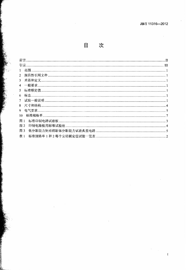 JB/T 11316-2012 标准预览