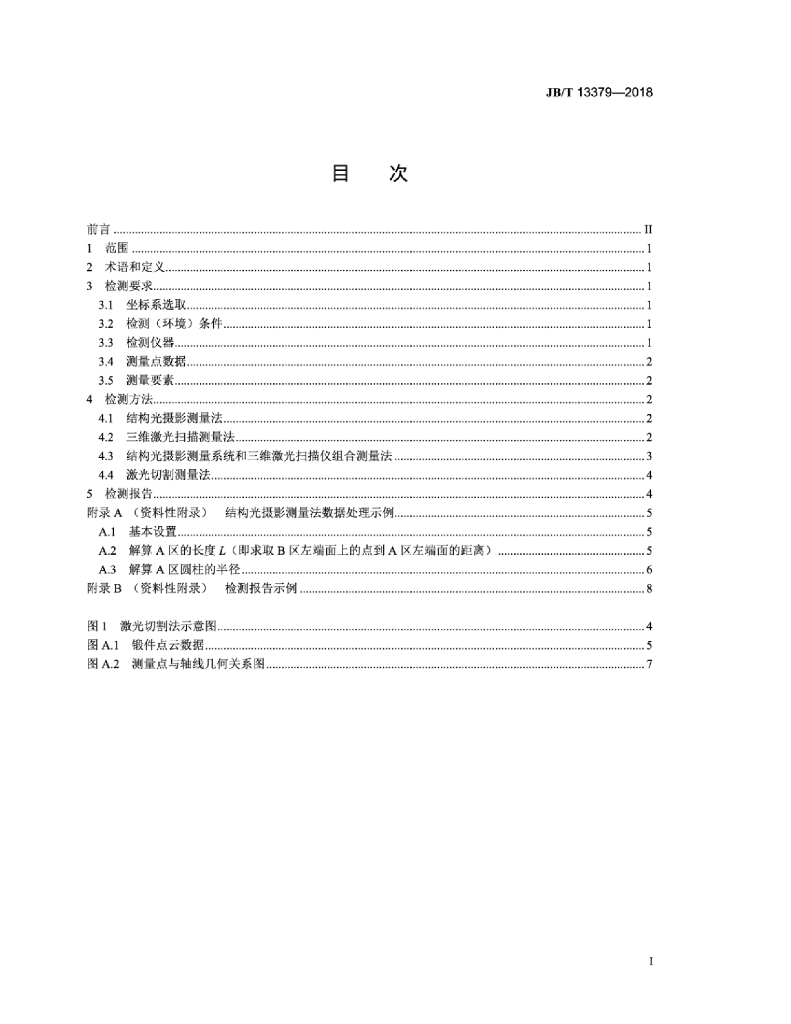 JB/T 13379-2018 标准预览
