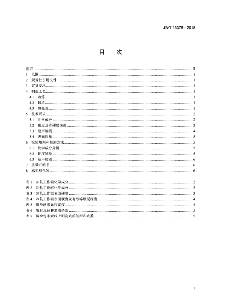 JB/T 13378-2018 标准预览