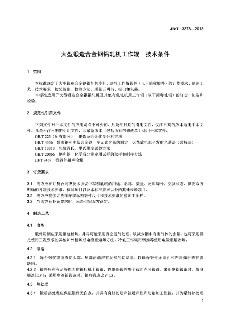 JB/T 13378-2018 标准预览
