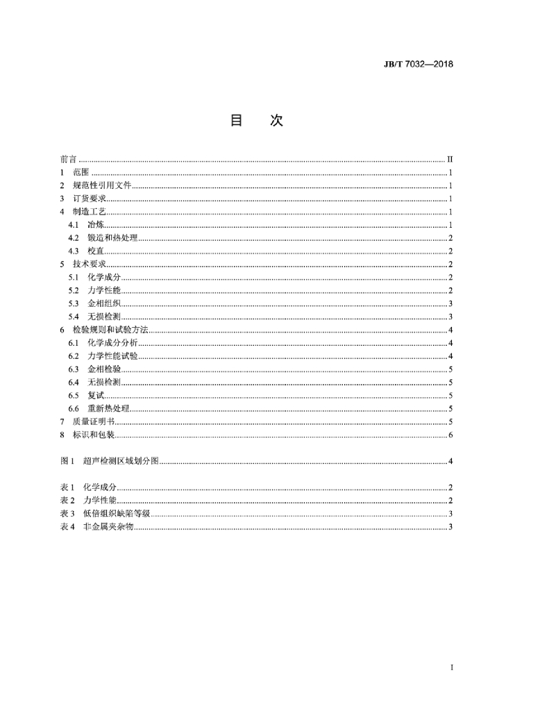 JB/T 7032-2018 标准预览