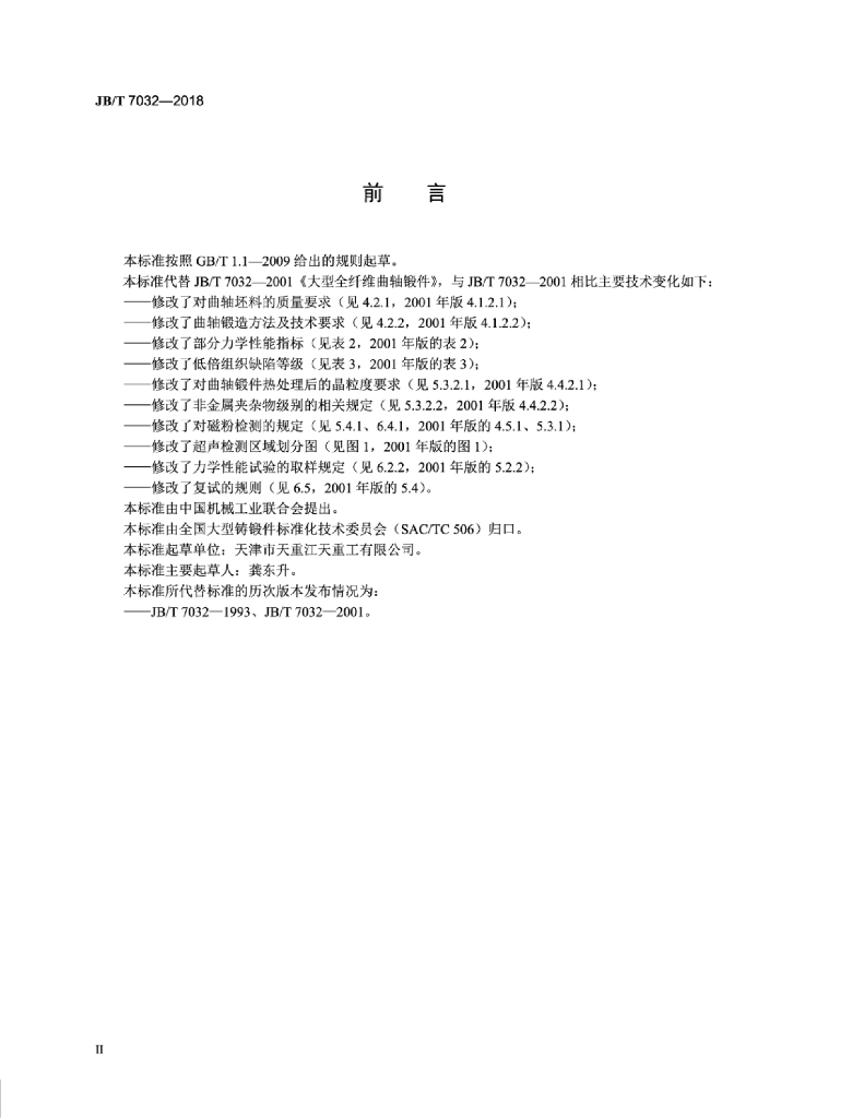 JB/T 7032-2018 标准预览