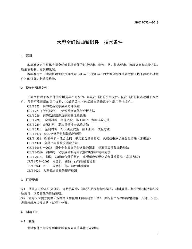 JB/T 7032-2018 标准预览