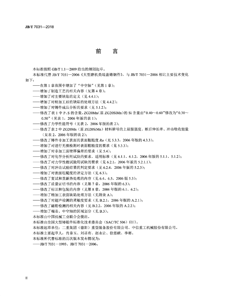 JB/T 7031-2018 标准预览