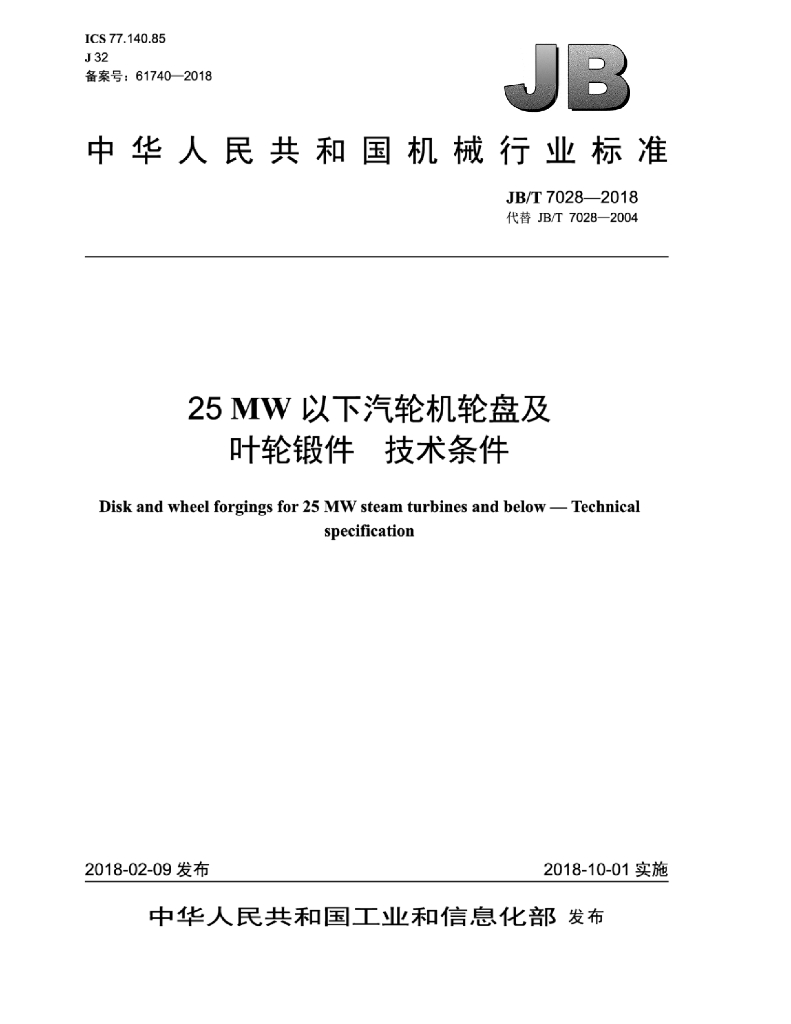 JB/T 7028-2018 标准预览