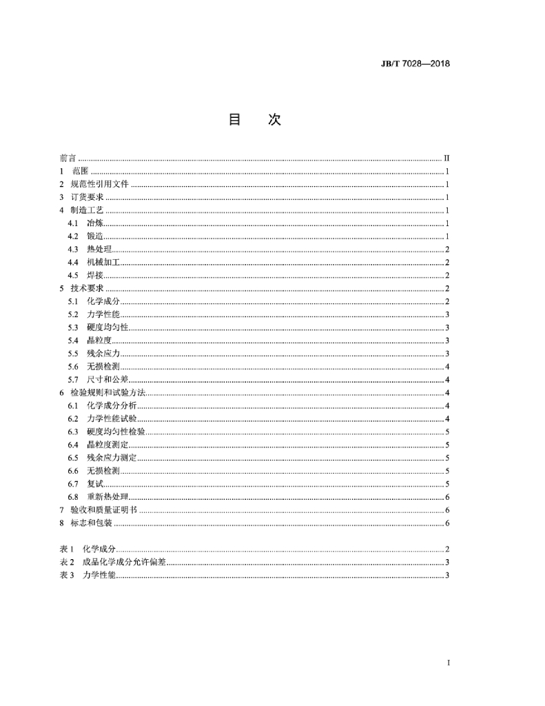 JB/T 7028-2018 标准预览