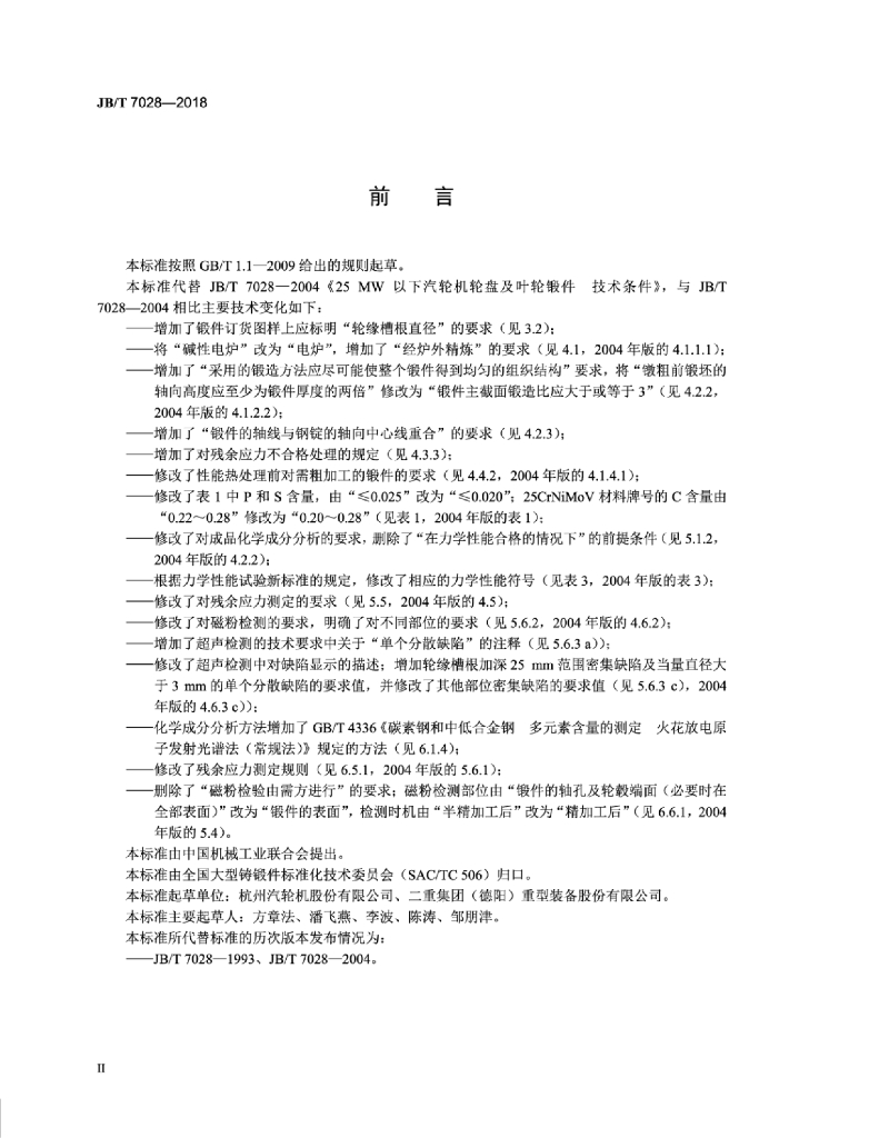 JB/T 7028-2018 标准预览