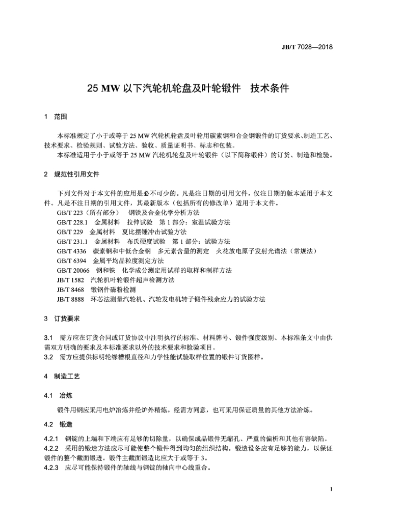 JB/T 7028-2018 标准预览