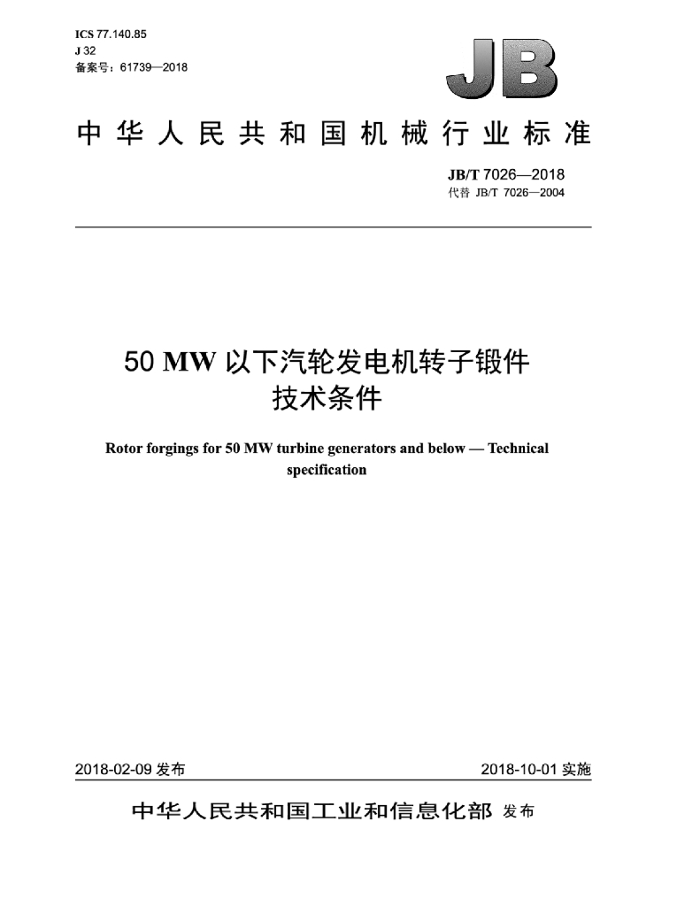 JB/T 7026-2018 标准预览