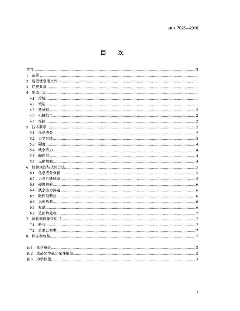 JB/T 7026-2018 标准预览