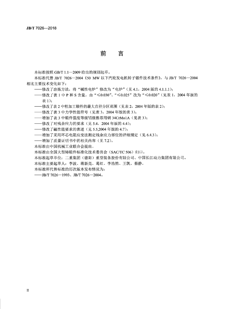 JB/T 7026-2018 标准预览