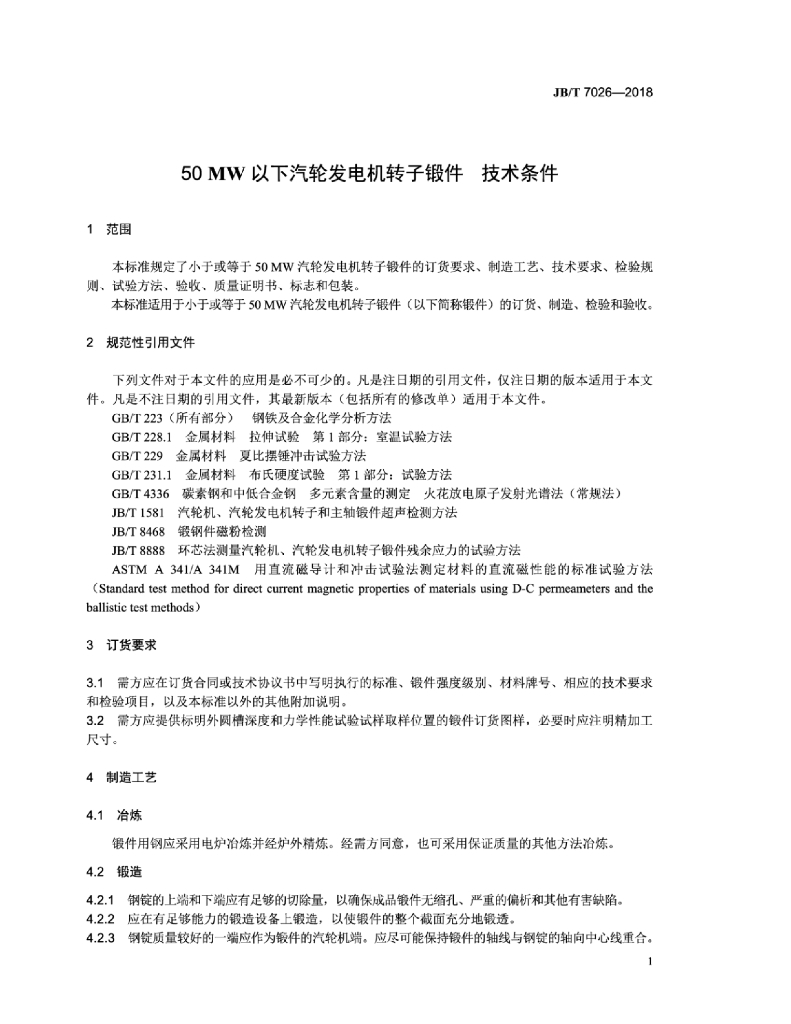 JB/T 7026-2018 标准预览