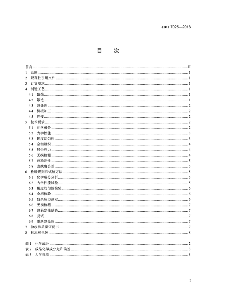 JB/T 7025-2018 标准预览