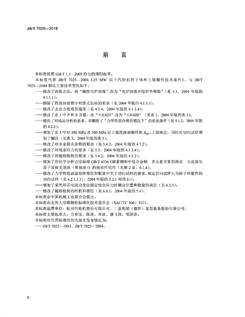 JB/T 7025-2018 标准预览