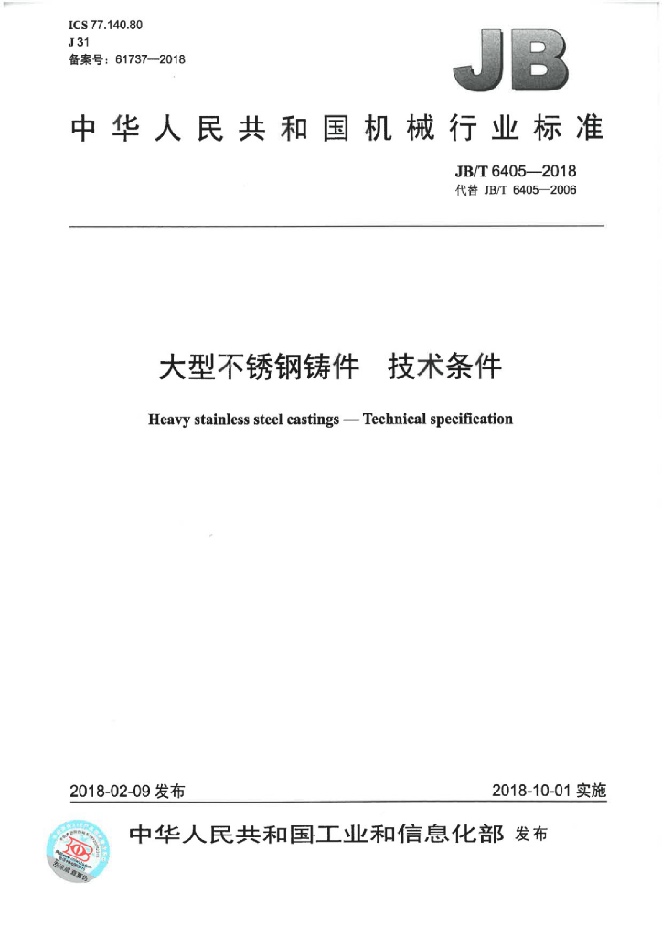 JB/T 6405-2018 标准预览