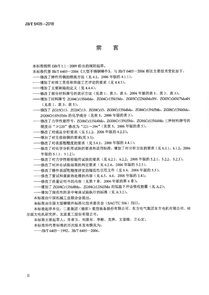 JB/T 6405-2018 标准预览
