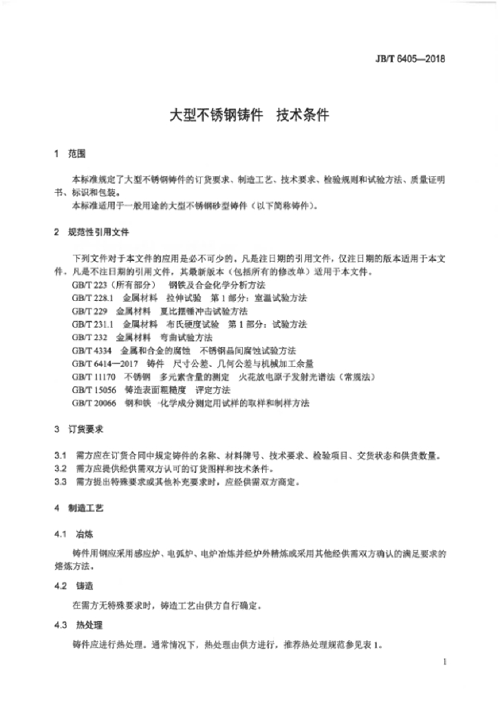 JB/T 6405-2018 标准预览