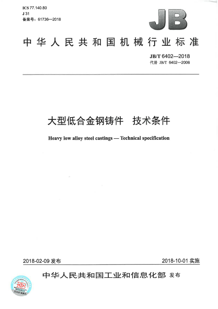 JB/T 6402-2018 标准预览