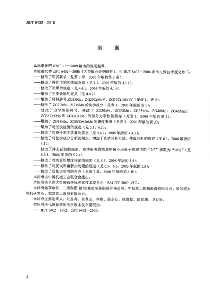JB/T 6402-2018 标准预览