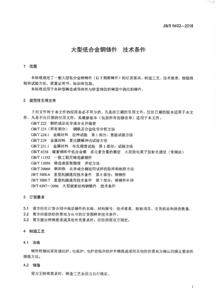 JB/T 6402-2018 标准预览