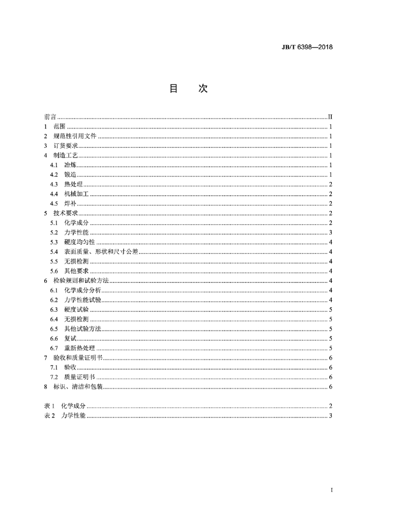JB/T 6398-2018 标准预览