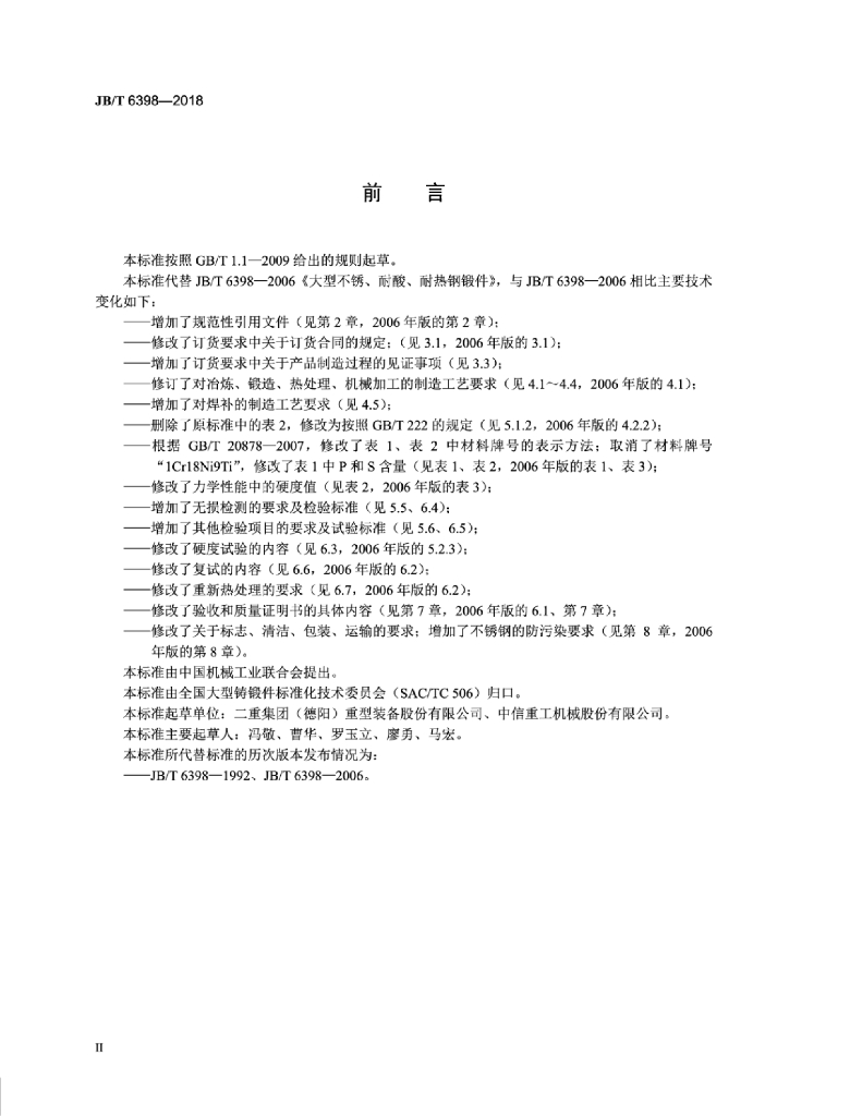 JB/T 6398-2018 标准预览