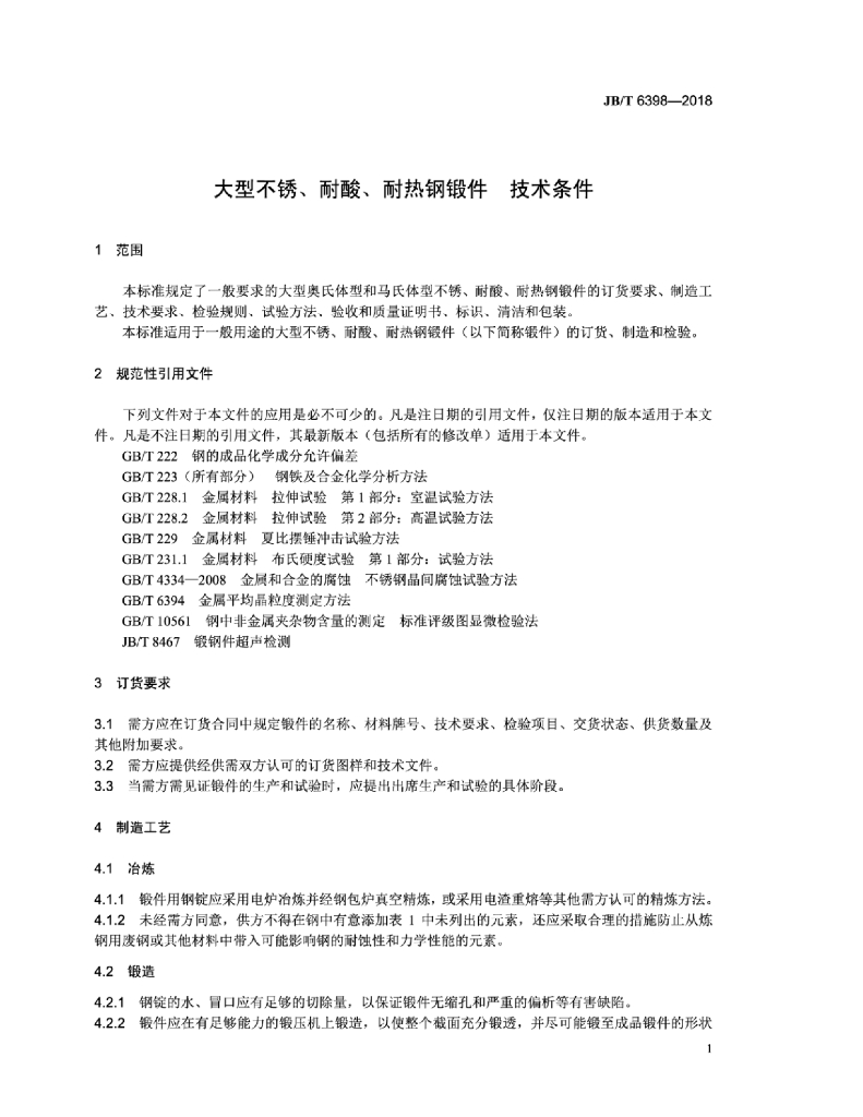 JB/T 6398-2018 标准预览