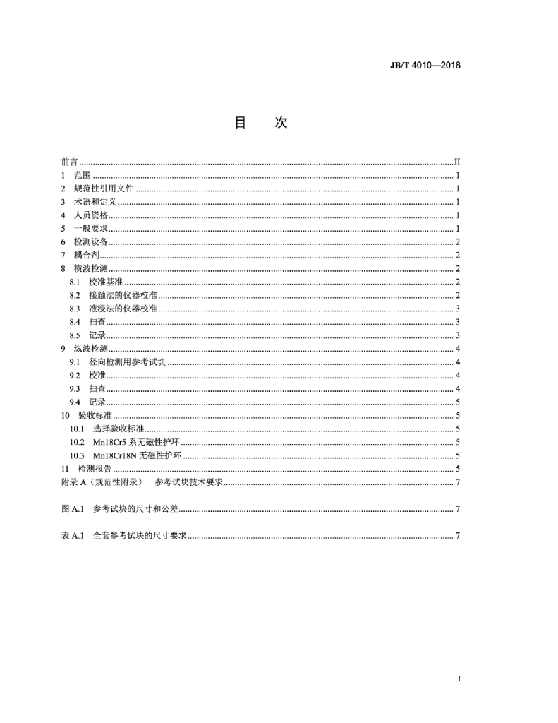 JB/T 4010-2018 标准预览
