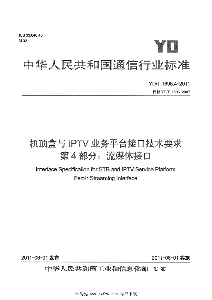 YD/T 1696.4-2011 标准预览