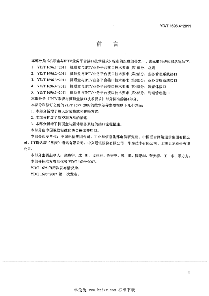 YD/T 1696.4-2011 标准预览