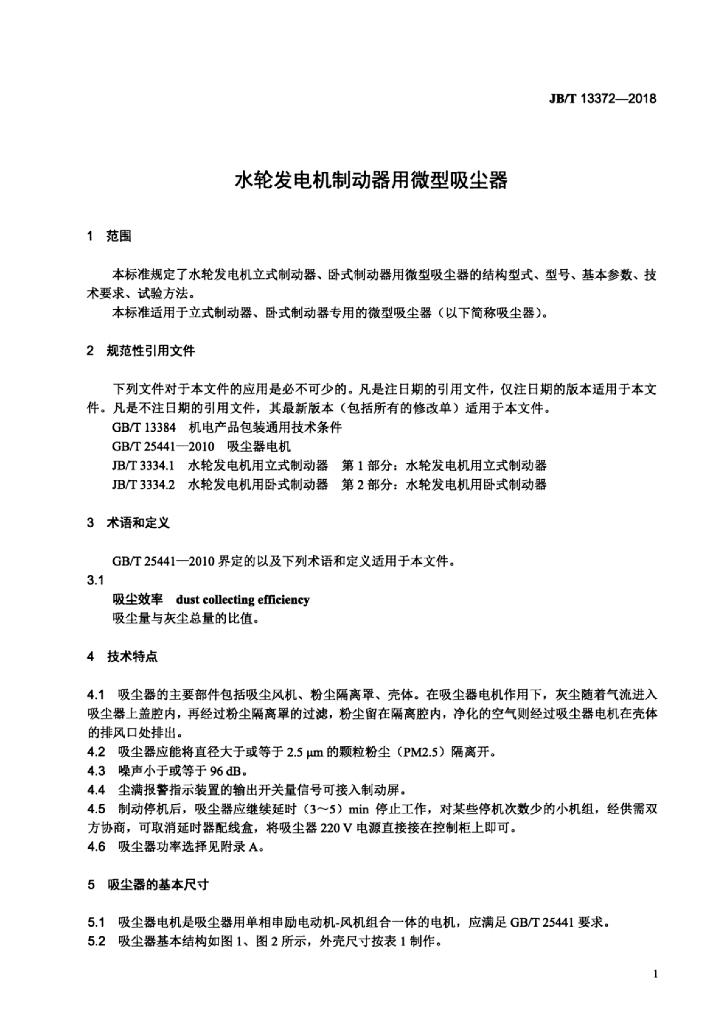 JB/T 13372-2018 标准预览