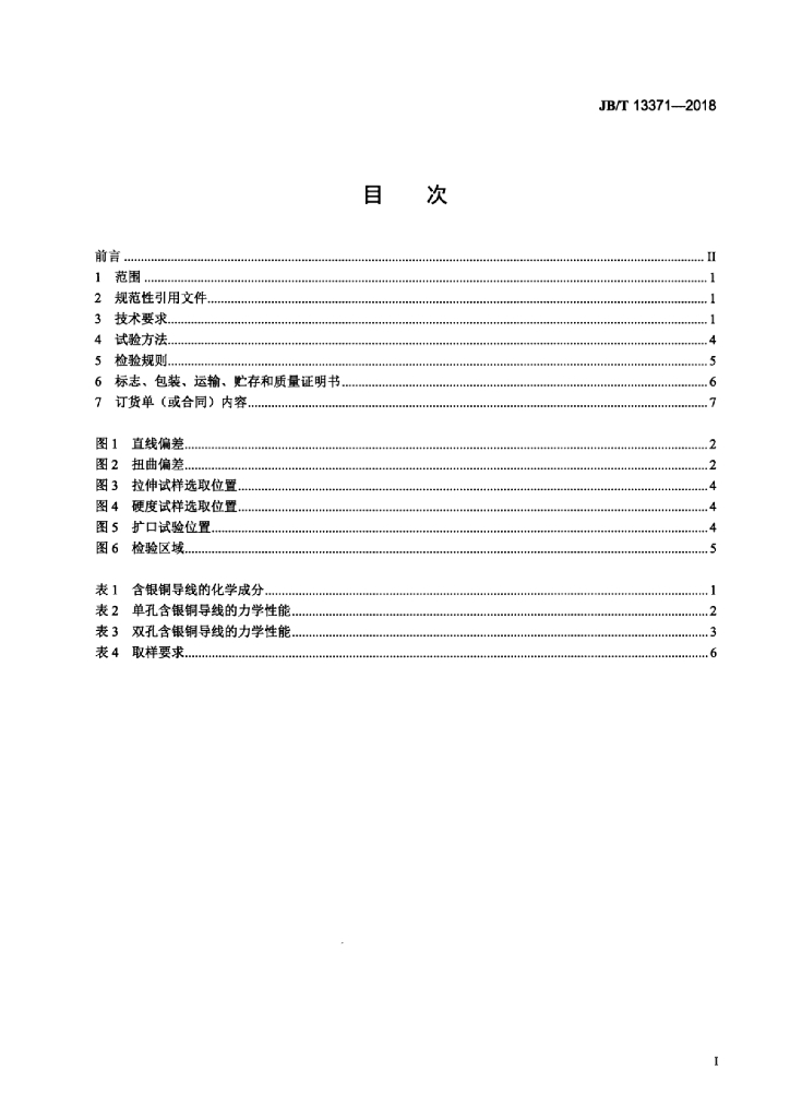 JB/T 13371-2018 标准预览