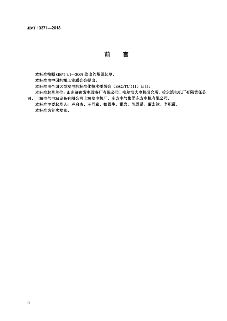 JB/T 13371-2018 标准预览