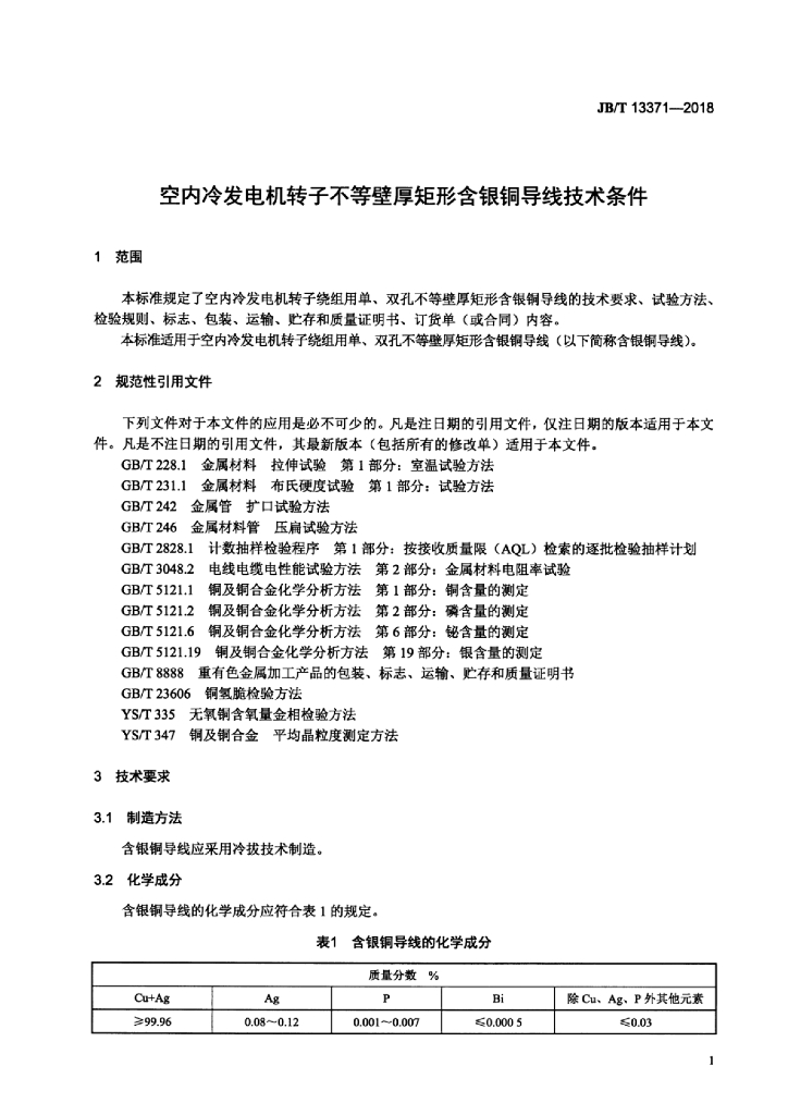 JB/T 13371-2018 标准预览