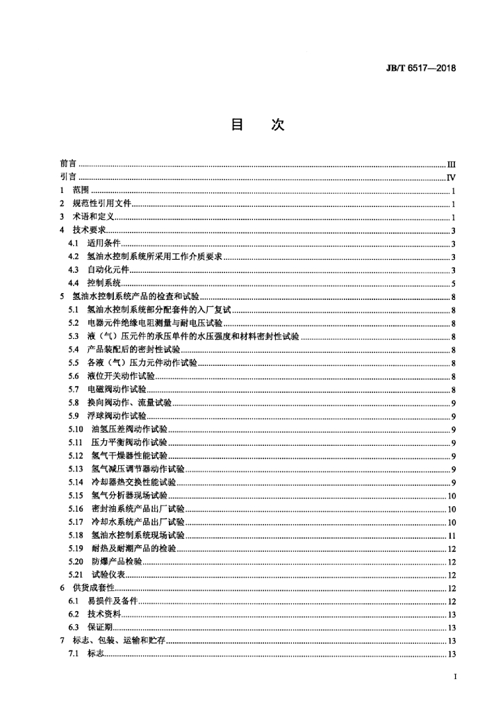 JB/T 6517-2018 标准预览