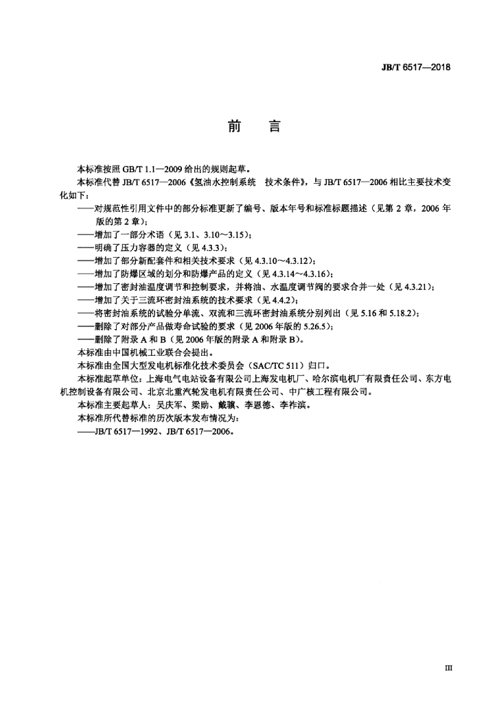JB/T 6517-2018 标准预览