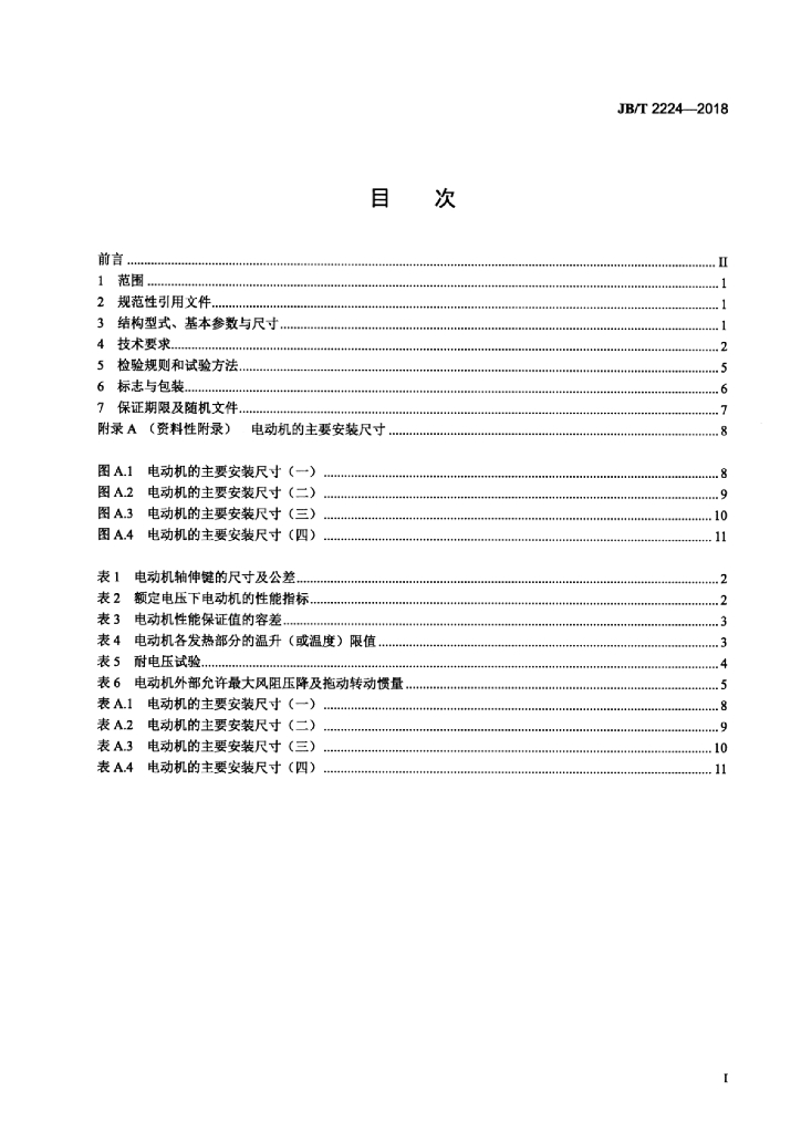 JB/T 2224-2018 标准预览