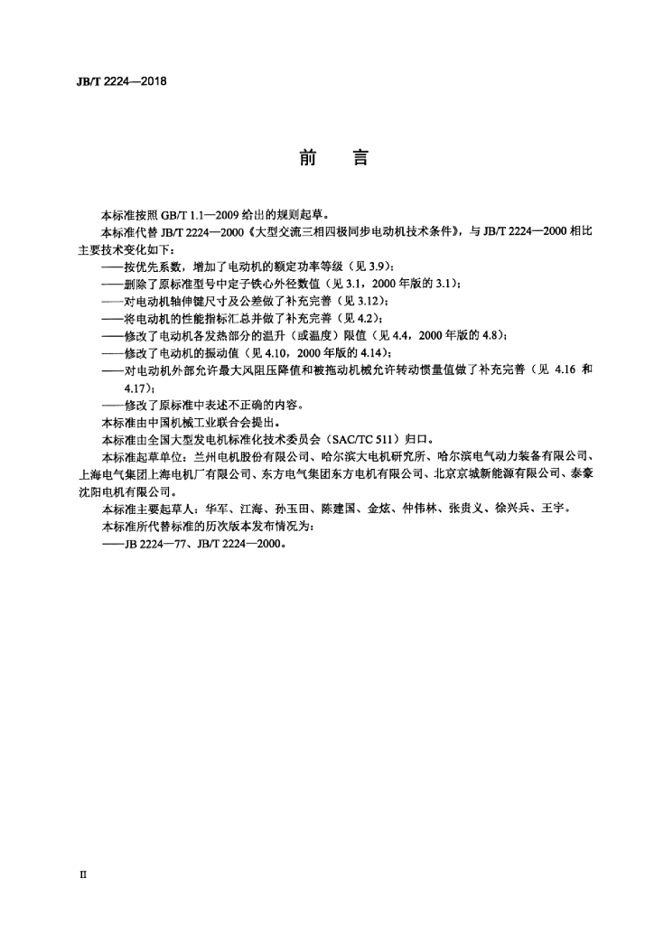 JB/T 2224-2018 标准预览