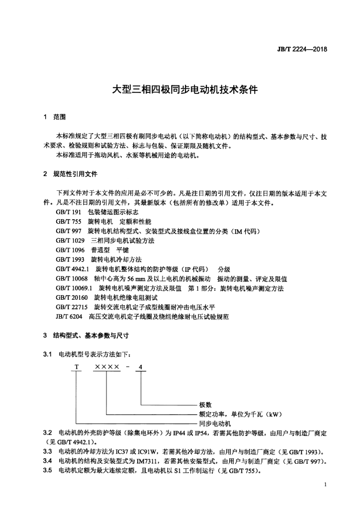 JB/T 2224-2018 标准预览