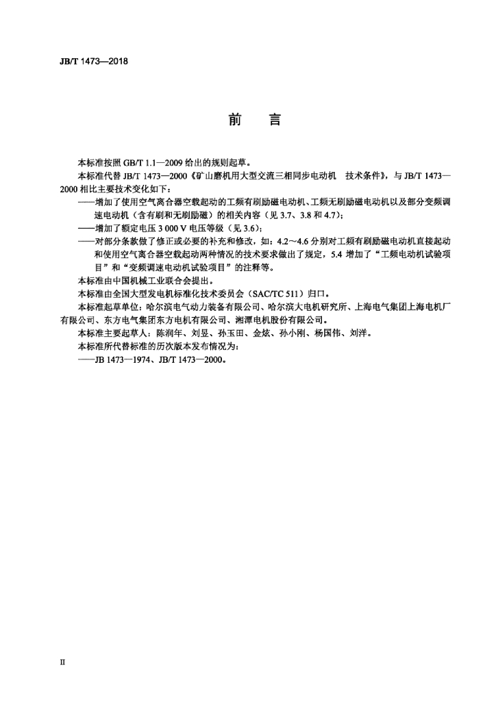 JB/T 1473-2018 标准预览
