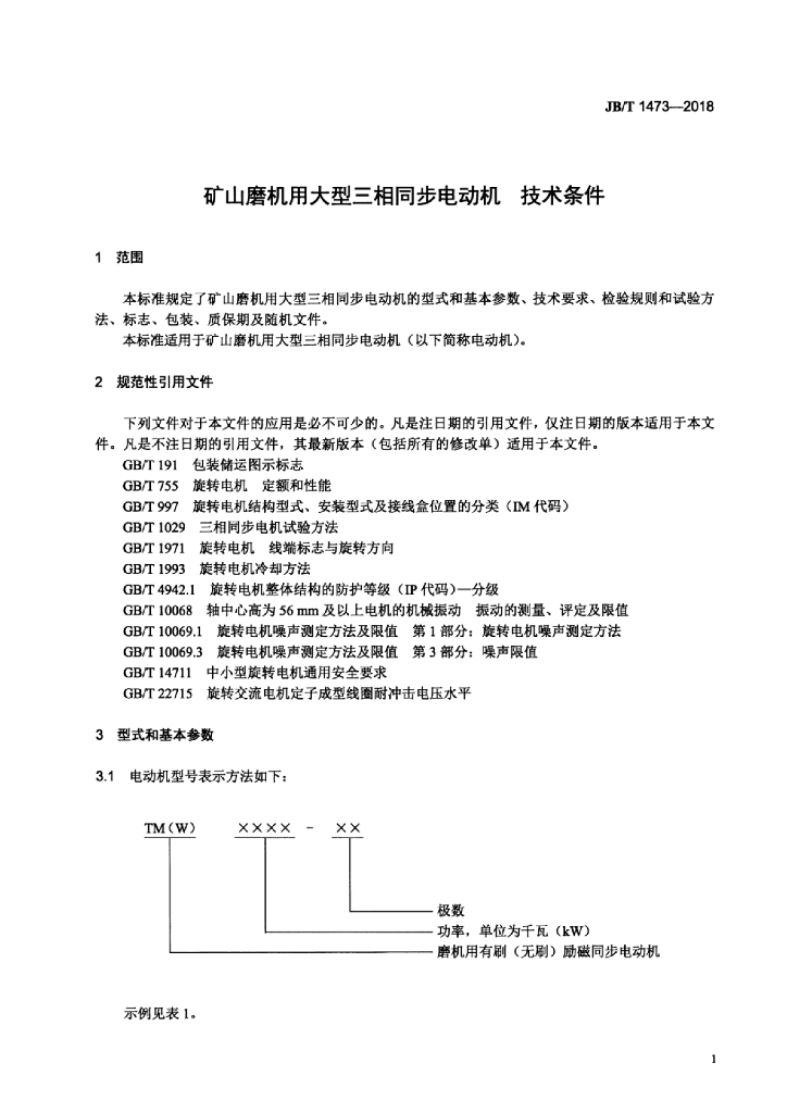 JB/T 1473-2018 标准预览