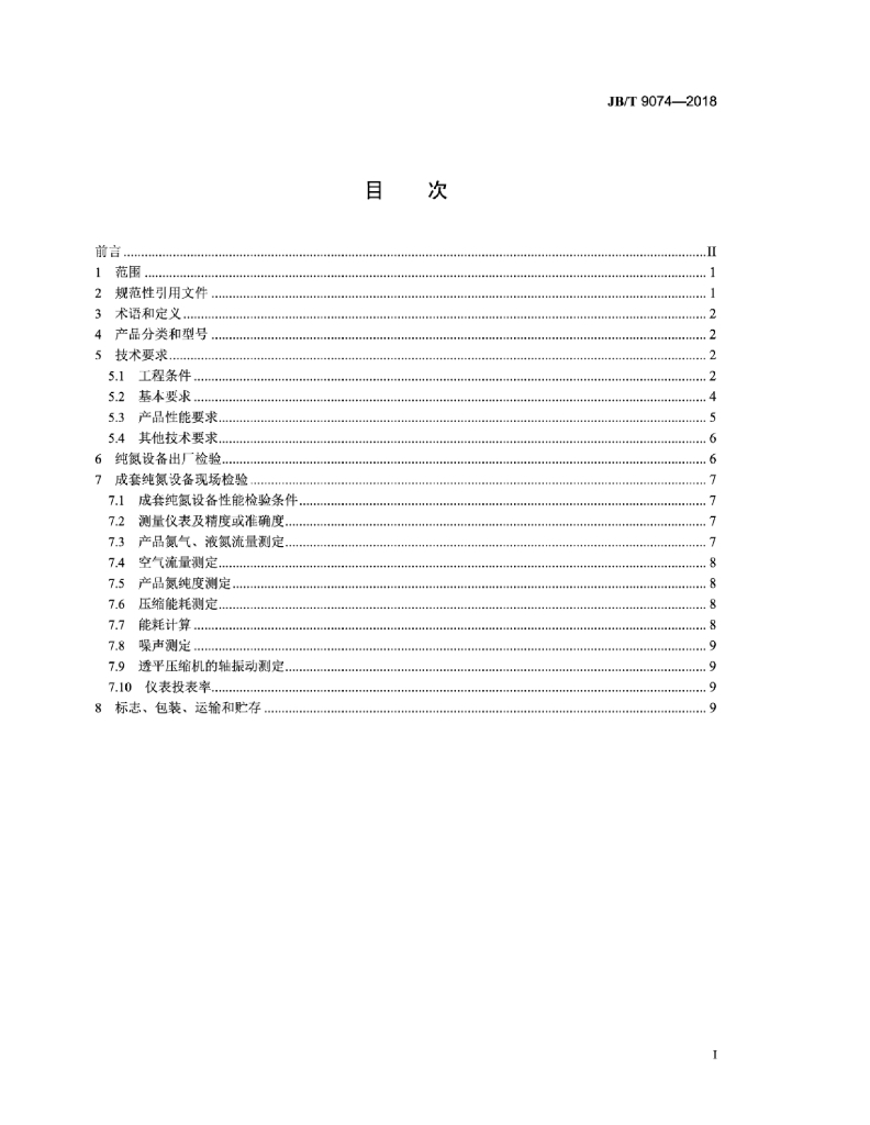 JB/T 9074-2018 标准预览