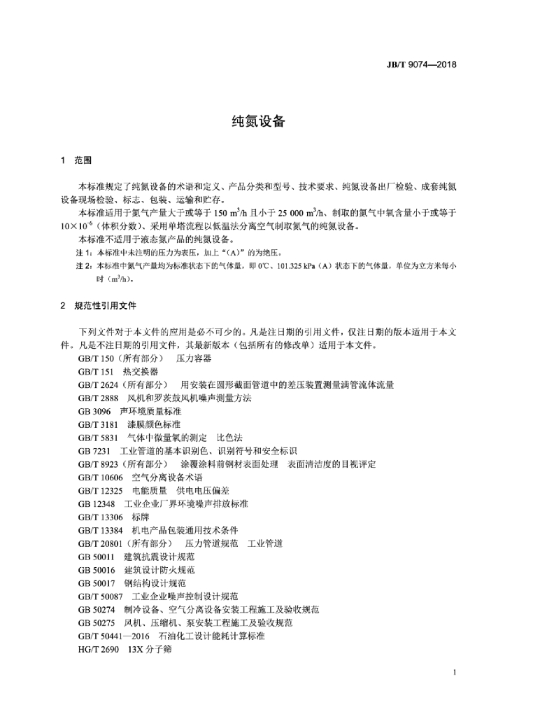 JB/T 9074-2018 标准预览