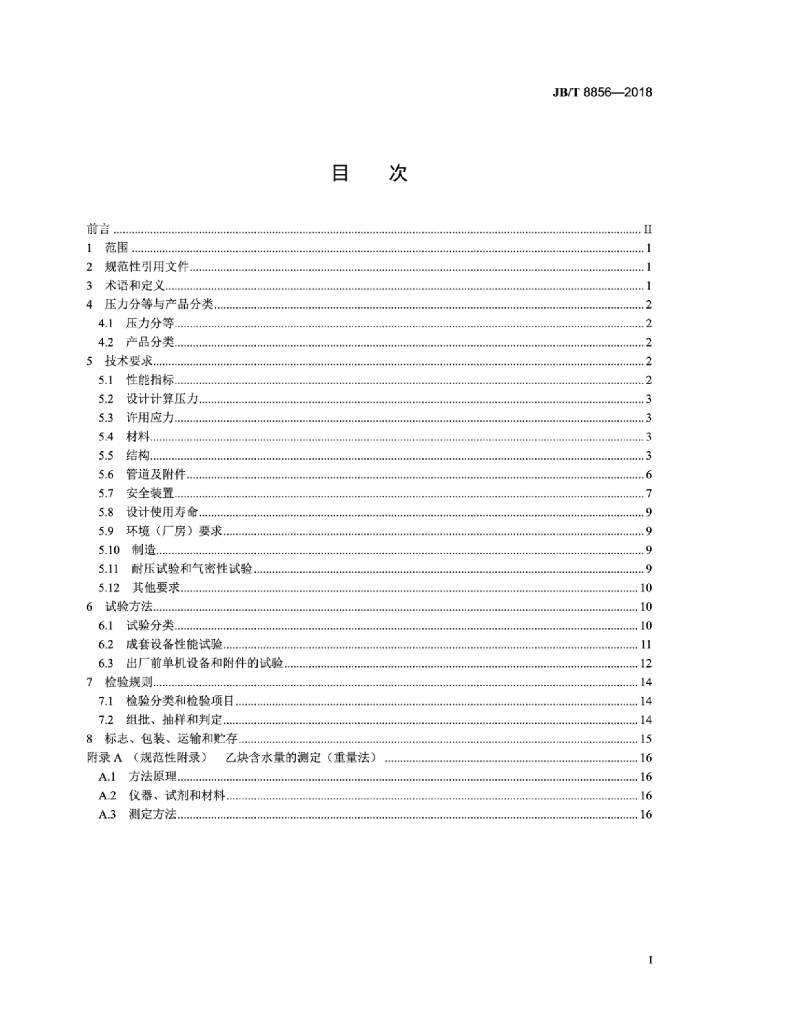 JB/T 8856-2018 标准预览