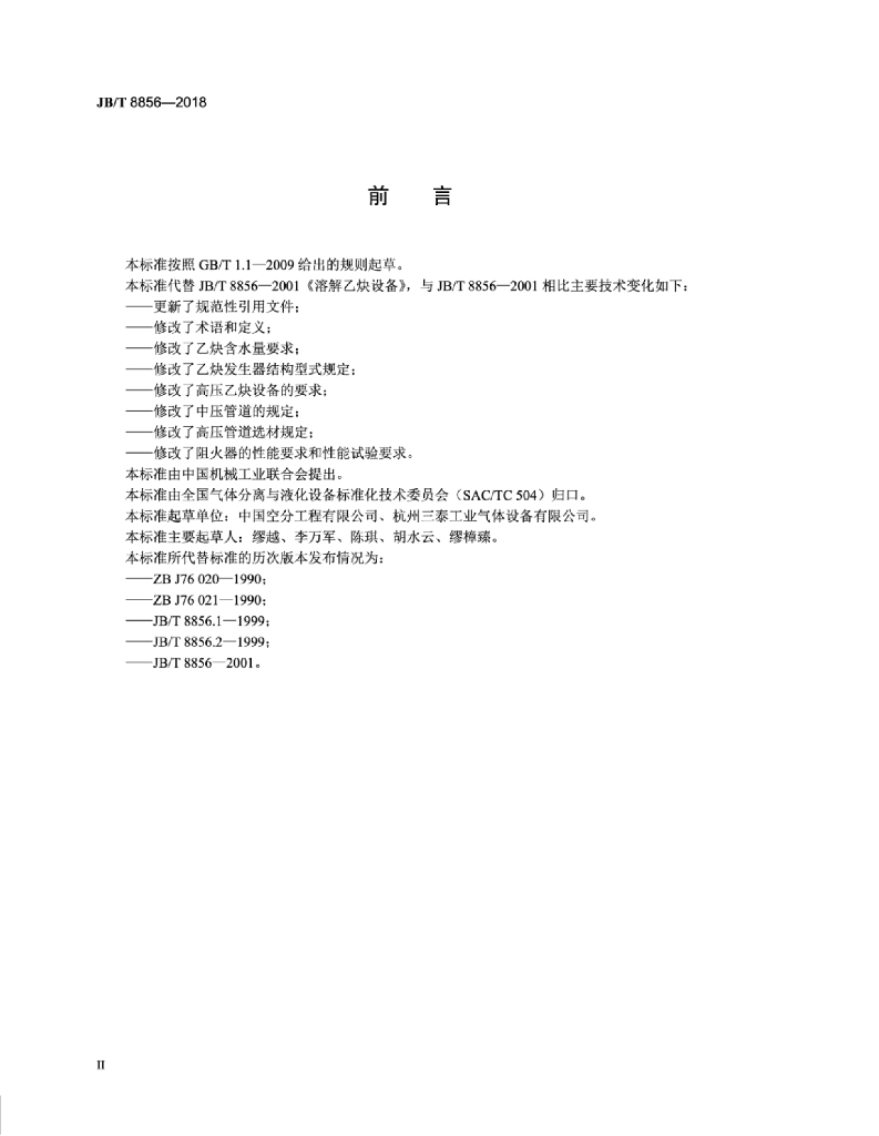 JB/T 8856-2018 标准预览