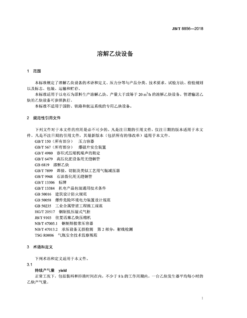 JB/T 8856-2018 标准预览
