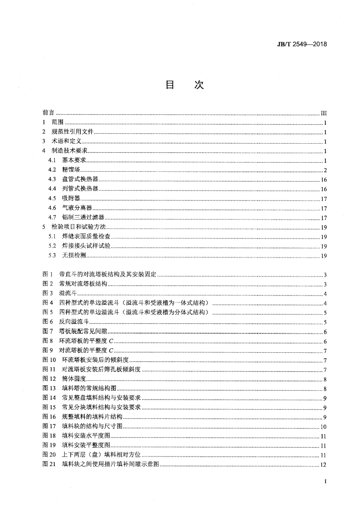 JB/T 2549-2018 标准预览