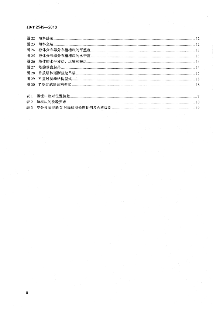 JB/T 2549-2018 标准预览