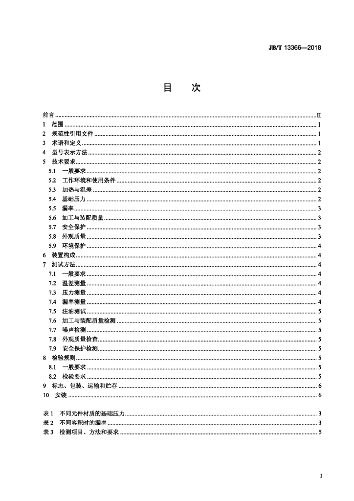 JB/T 13366-2018 标准预览