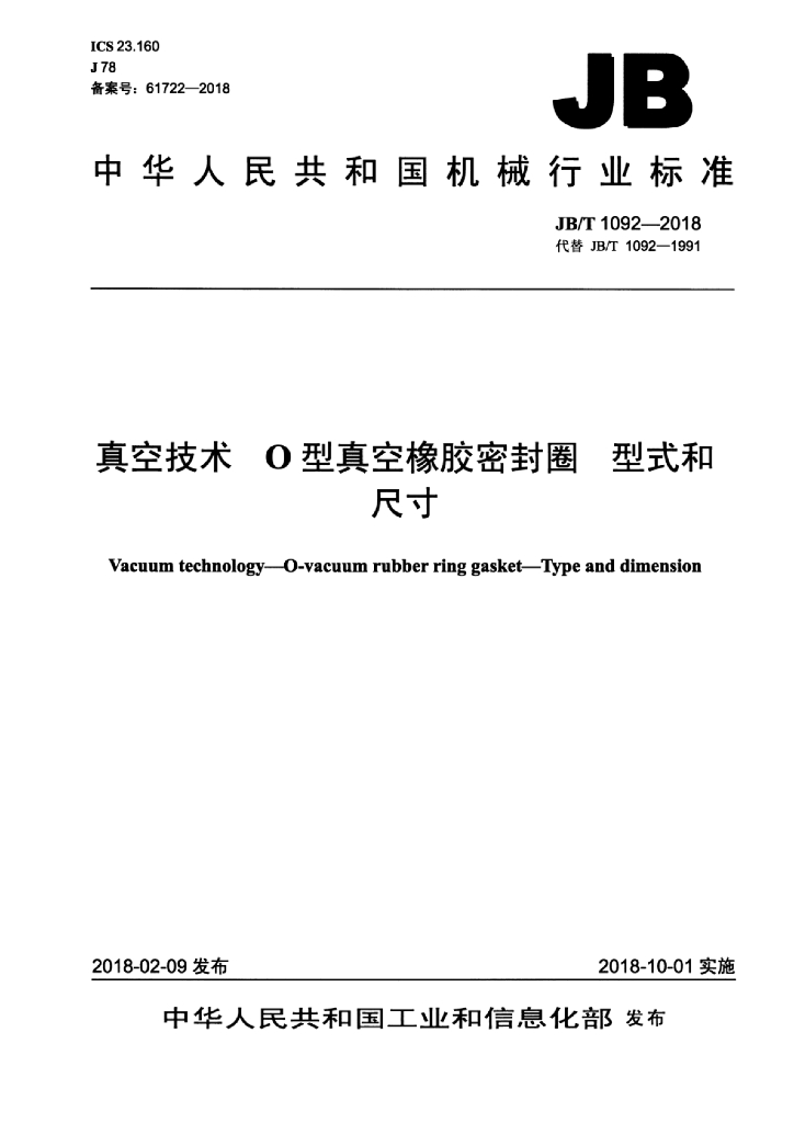 JB/T 1092-2018 标准预览